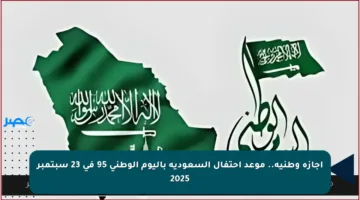 إجازة وطنية.. موعد احتفال السعودية باليوم الوطني 95 في 23 سبتمبر 2025